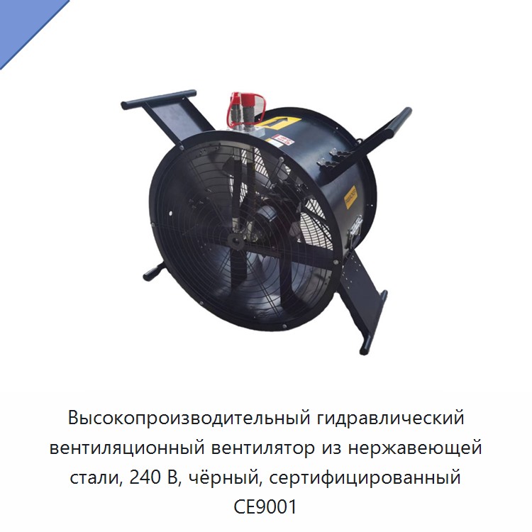 Высокопроизводительный гидравлический вентиляционный вентилятор из нержавеющей стали, 240 В, чёрный, сертифицированный CE9001 — Прочие гидравлические инструменты