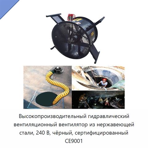 Высокопроизводительный гидравлический вентиляционный вентилятор из нержавеющей стали, 240 В, чёрный, сертифицированный CE9001