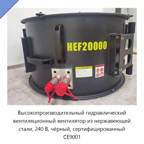Высокопроизводительный гидравлический вентиляционный вентилятор из нержавеющей стали, 240 В, чёрный, сертифицированный CE9001
