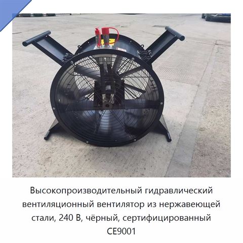 Высокопроизводительный гидравлический вентиляционный вентилятор из нержавеющей стали, 240 В, чёрный, сертифицированный CE9001