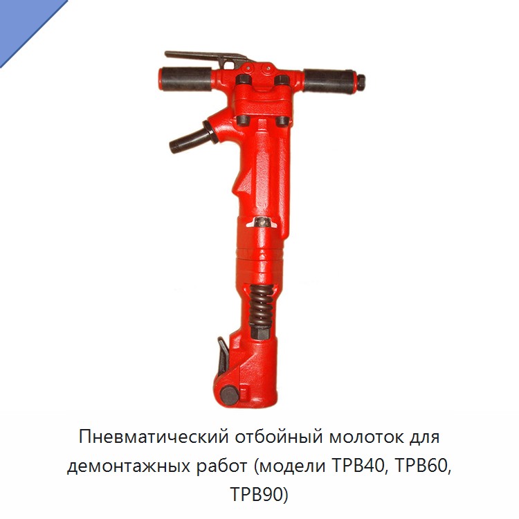 Пневматический отбойный молоток для демонтажных работ