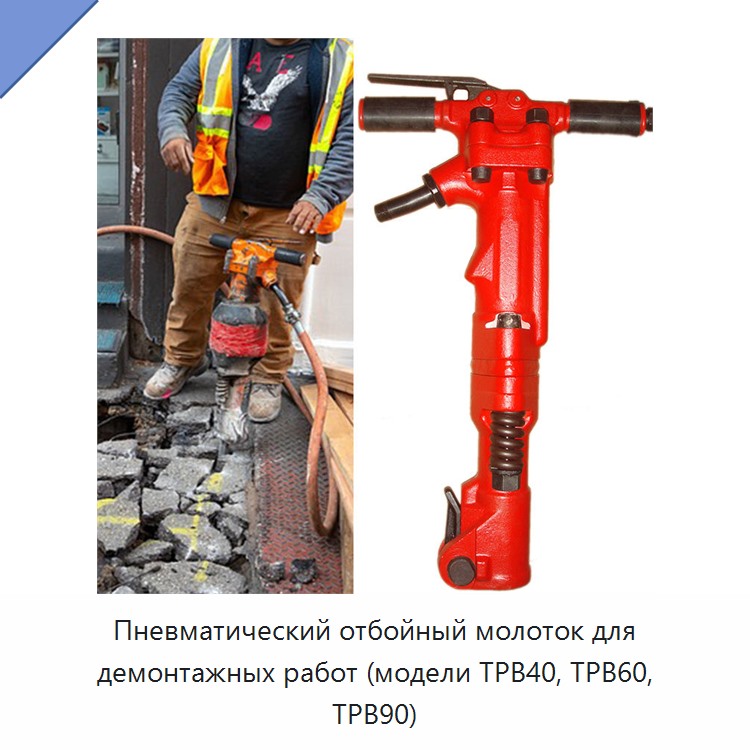 Пневматический отбойный молоток для демонтажных работ