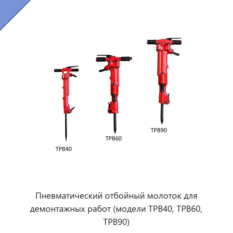 Пневматический отбойный молоток для демонтажных работ
