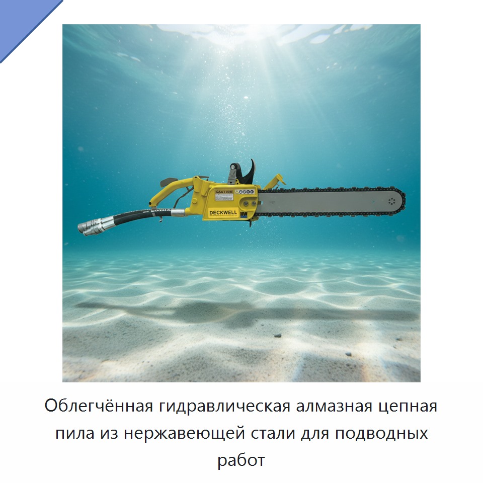 Облегчённая гидравлическая алмазная цепная пила из нержавеющей стали для подводных работ — Гидравлические цепные пилы