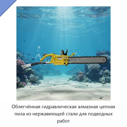 Облегчённая гидравлическая алмазная цепная пила из нержавеющей стали для подводных работ