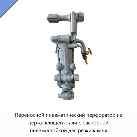 Переносной пневматический перфоратор из нержавеющей стали с распорной пневмостойкой для резки камня