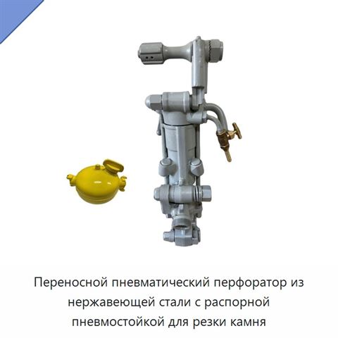 Переносной пневматический перфоратор из нержавеющей стали с распорной пневмостойкой для резки камня