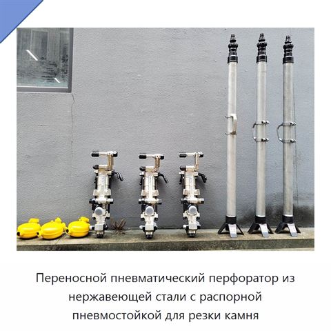 Переносной пневматический перфоратор из нержавеющей стали с распорной пневмостойкой для резки камня