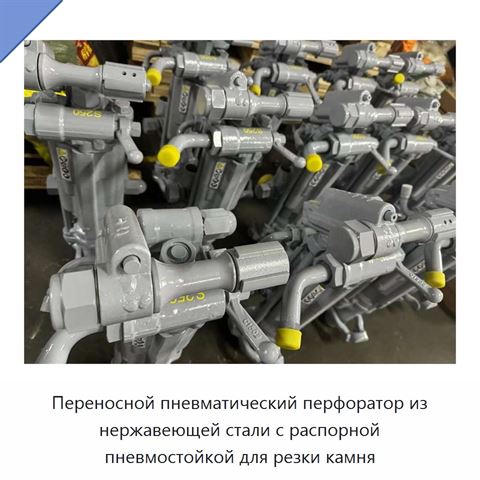 Переносной пневматический перфоратор из нержавеющей стали с распорной пневмостойкой для резки камня