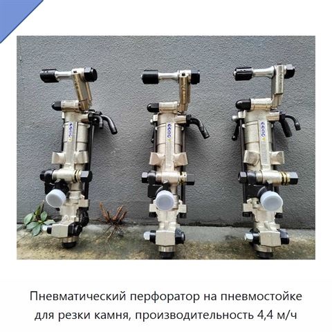 Пневматический перфоратор на пневмостойке для резки камня, производительность 4,4 м/ч