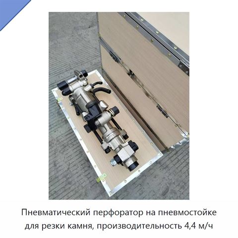 Пневматический перфоратор на пневмостойке для резки камня, производительность 4,4 м/ч