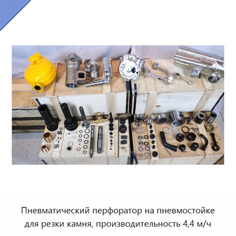 Пневматический перфоратор на пневмостойке для резки камня, производительность 4,4 м/ч