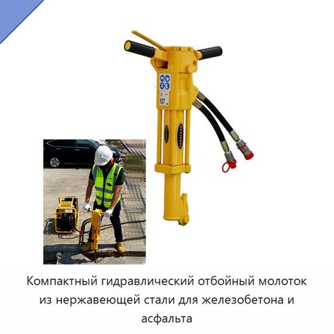 Компактный гидравлический отбойный молоток из нержавеющей стали для железобетона и асфальта
