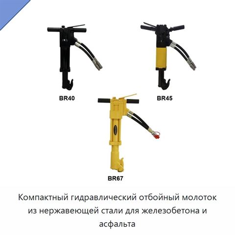 Компактный гидравлический отбойный молоток из нержавеющей стали для железобетона и асфальта
