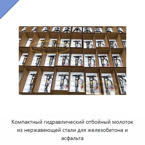 Компактный гидравлический отбойный молоток из нержавеющей стали для железобетона и асфальта
