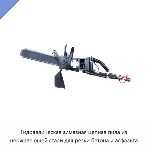 Гидравлическая алмазная цепная пила из нержавеющей стали для резки бетона и асфальта