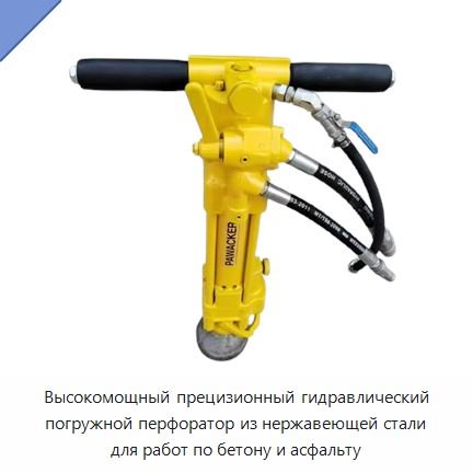 Высокомощный прецизионный гидравлический погружной перфоратор из нержавеющей стали для работ по бетону и асфальту