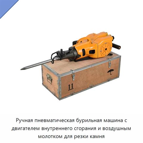 Ручная пневматическая бурильная машина с двигателем внутреннего сгорания и воздушным молотком для резки камня