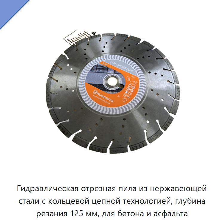 Гидравлическая отрезная пила из нержавеющей стали с технологией кольцевой цепи, глубина резания 125 мм, для бетона и асфальта