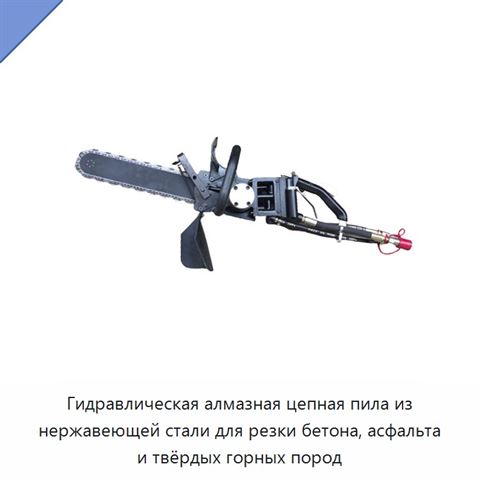 Гидравлическая алмазная цепная пила из нержавеющей стали для резки бетона, асфальта и твёрдых горных пород