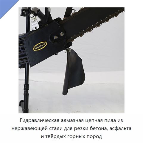 Гидравлическая алмазная цепная пила из нержавеющей стали для резки бетона, асфальта и твёрдых горных пород