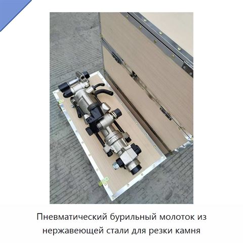 Пневматический бурильный молоток из нержавеющей стали для резки камня
