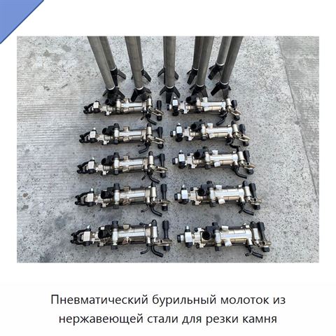 Пневматический бурильный молоток из нержавеющей стали для резки камня