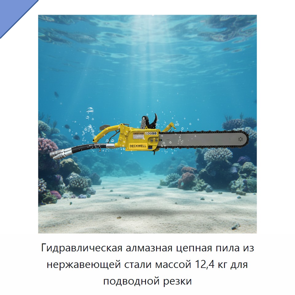 Гидравлическая алмазная цепная пила из нержавеющей стали массой 12,4 кг для подводной резки — Гидравлические цепные пилы