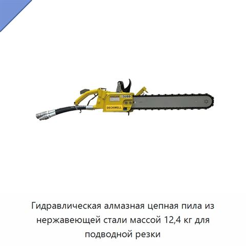 Гидравлическая алмазная цепная пила из нержавеющей стали массой 12,4 кг для подводной резки