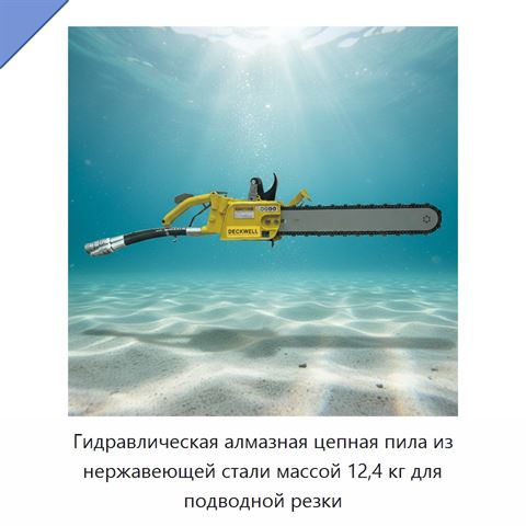 Гидравлическая алмазная цепная пила из нержавеющей стали массой 12,4 кг для подводной резки