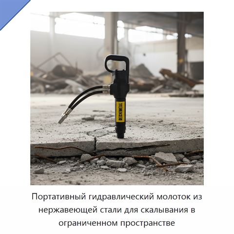 Портативный гидравлический молоток из нержавеющей стали для скалывания в ограниченном пространстве