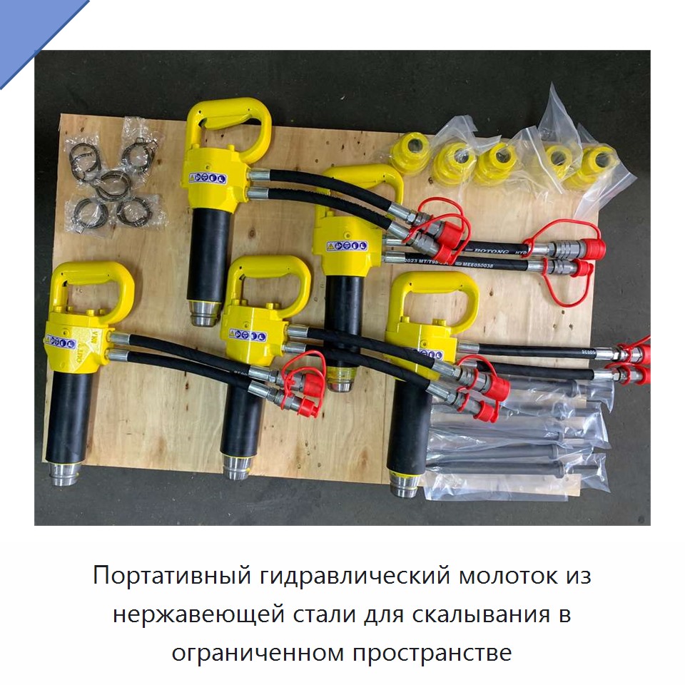 Портативный гидравлический молоток из нержавеющей стали для скалывания в ограниченном пространстве