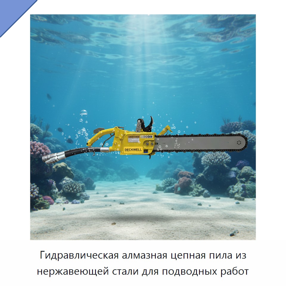Гидравлическая алмазная цепная пила из нержавеющей стали для подводных работ