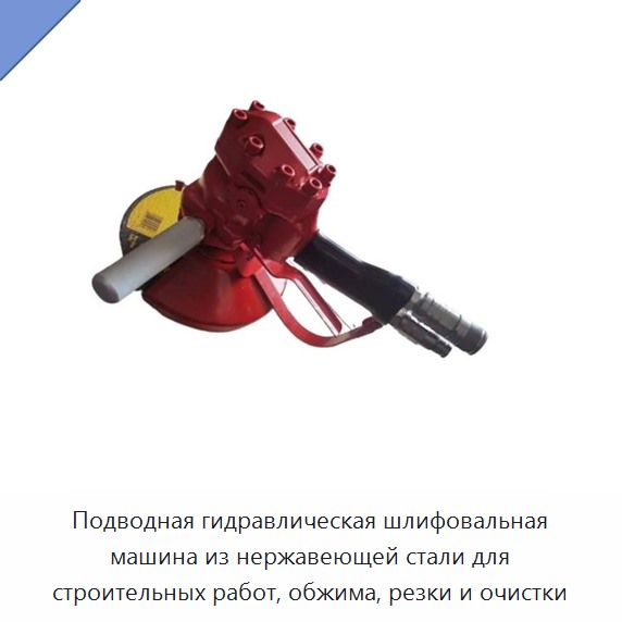 Подводная гидравлическая шлифовальная машина из нержавеющей стали для строительных работ, обжима, резки и очистки — Прочие гидравлические инструменты