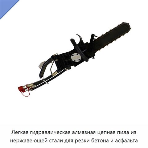 Легкая гидравлическая алмазная цепная пила из нержавеющей стали для резки бетона и асфальта