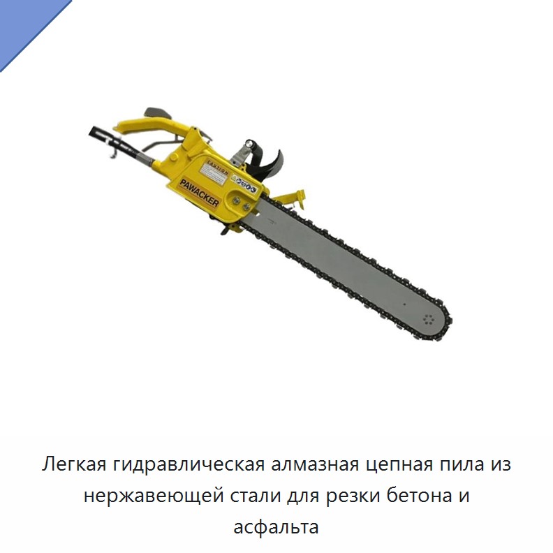 Легкая гидравлическая алмазная цепная пила из нержавеющей стали для резки бетона и асфальта