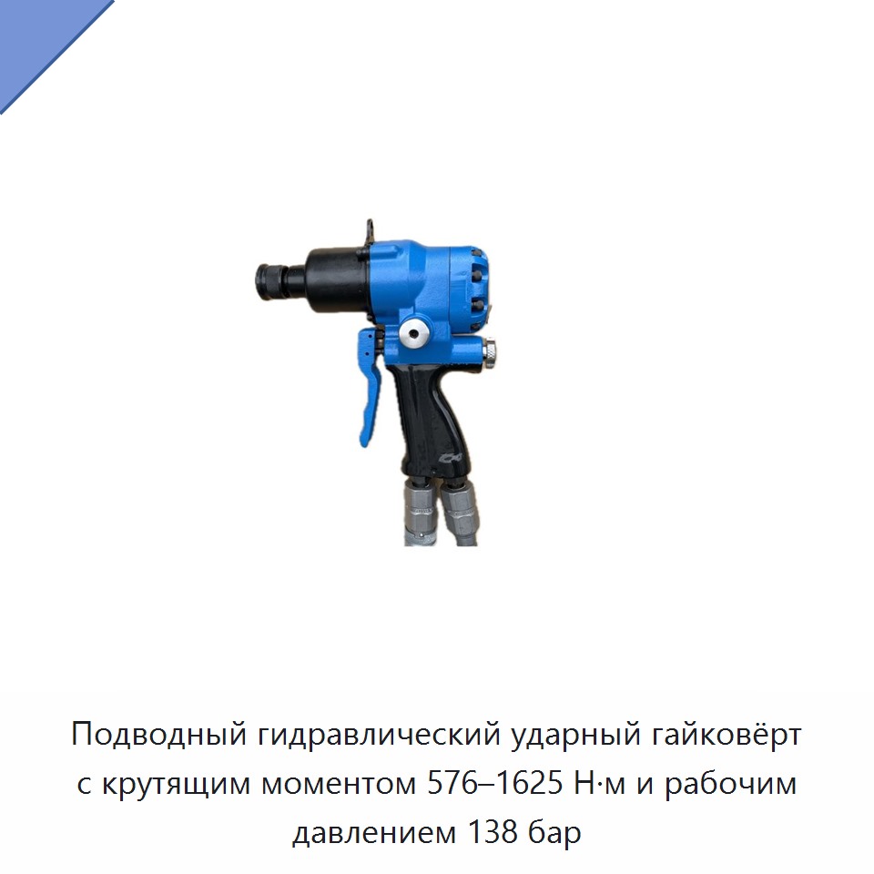 Подводный гидравлический ударный гайковёрт с крутящим моментом 576–1625 Н·м и рабочим давлением 138 бар