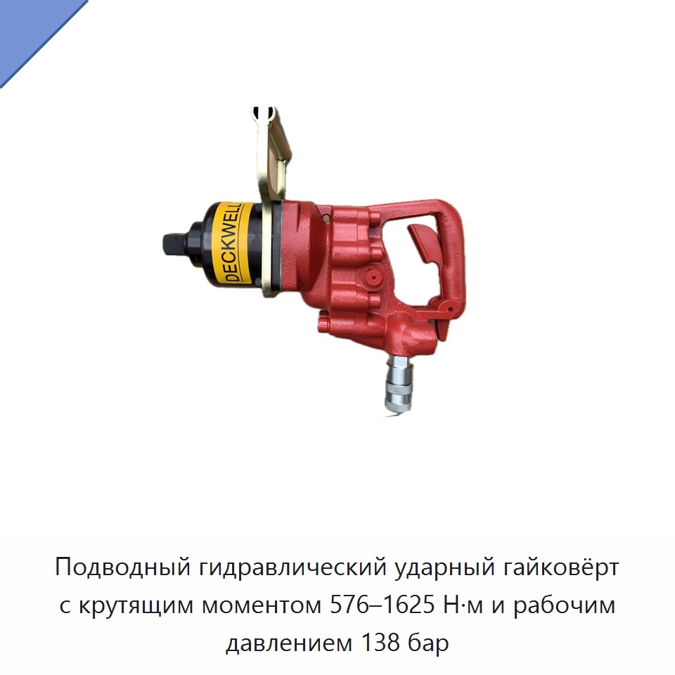 Подводный гидравлический ударный гайковёрт с крутящим моментом 576–1625 Н·м и рабочим давлением 138 бар