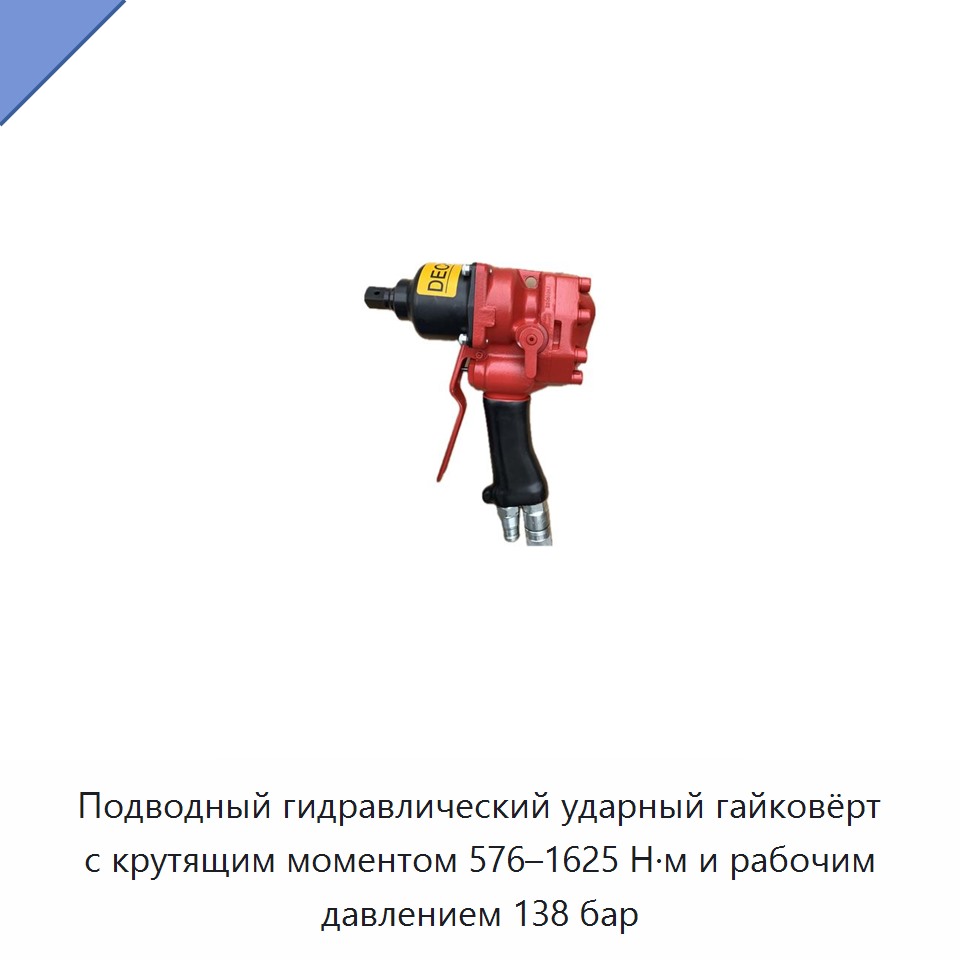 Подводный гидравлический ударный гайковёрт с крутящим моментом 576–1625 Н·м и рабочим давлением 138 бар