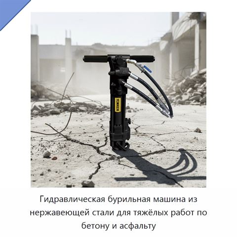 Гидравлическая бурильная машина из нержавеющей стали для тяжёлых работ по бетону и асфальту