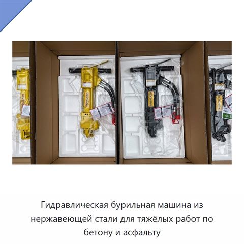 Гидравлическая бурильная машина из нержавеющей стали для тяжёлых работ по бетону и асфальту