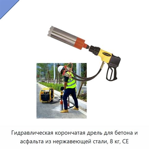 Гидравлическая корончатая дрель для бетона и асфальта из нержавеющей стали, 8 кг, CE