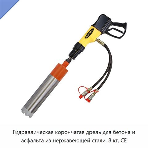 Гидравлическая корончатая дрель для бетона и асфальта из нержавеющей стали, 8 кг, CE