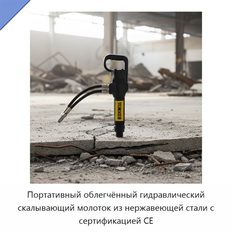 Портативный облегчённый гидравлический скалывающий молоток из нержавеющей стали с сертификацией CE