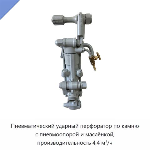 Пневматический ударный перфоратор по камню с пневмоопорой и маслёнкой, производительность 4,4 м³/ч