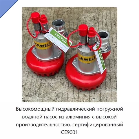 Высокомощный гидравлический погружной водяной насос из алюминия с высокой производительностью, сертифицированный CE9001