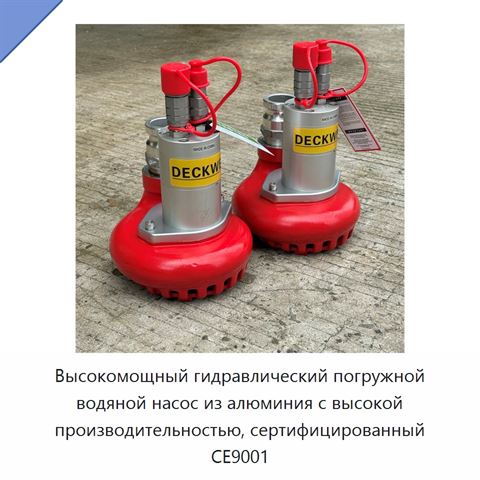Высокомощный гидравлический погружной водяной насос из алюминия с высокой производительностью, сертифицированный CE9001