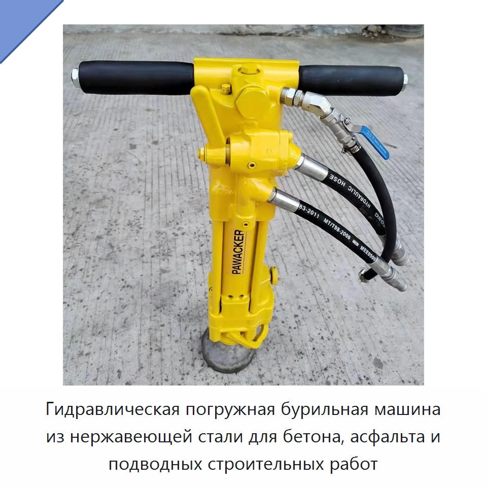 Гидравлическая погружная бурильная машина из нержавеющей стали для бетона, асфальта и подводных строительных работ — Прочие гидравлические инструменты