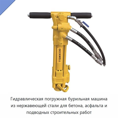 Гидравлическая погружная бурильная машина из нержавеющей стали для бетона, асфальта и подводных строительных работ