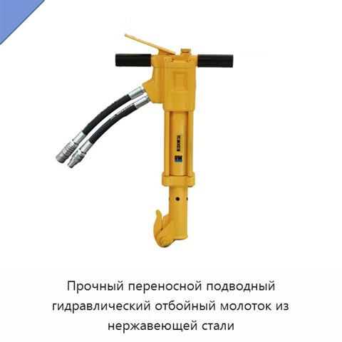 Прочный переносной подводный гидравлический отбойный молоток из нержавеющей стали